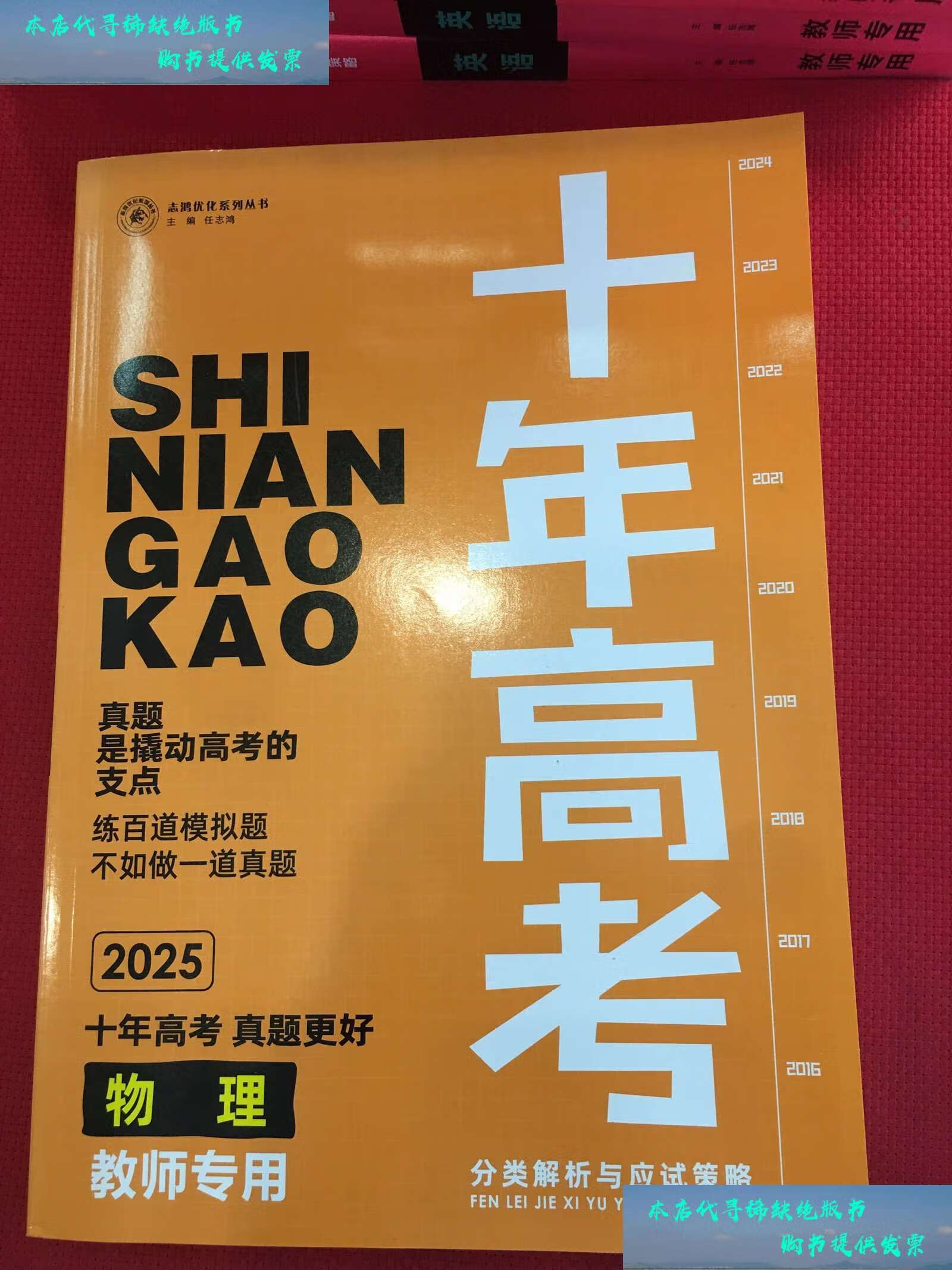 【二手书9成新】十年高考(物理)2025教师专用 /任志鸿