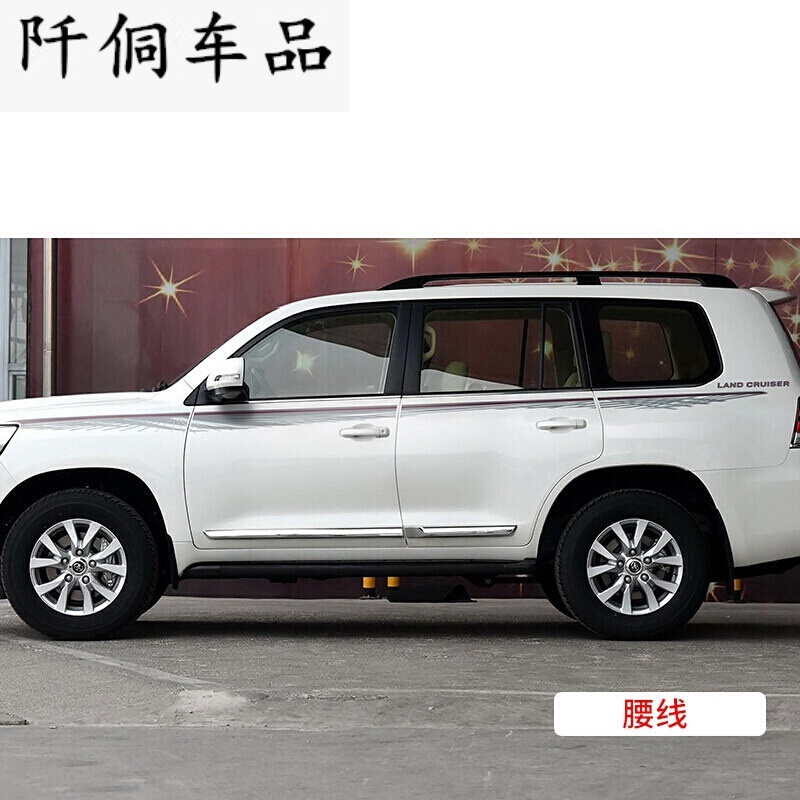 专用于08-19款丰田兰德酷路泽车身彩条陆巡改装贴纸 款式七腰线