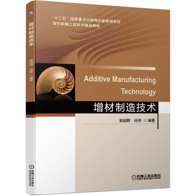 增材制造技术 吴超群 编著 机械工业出版社 9787111648444