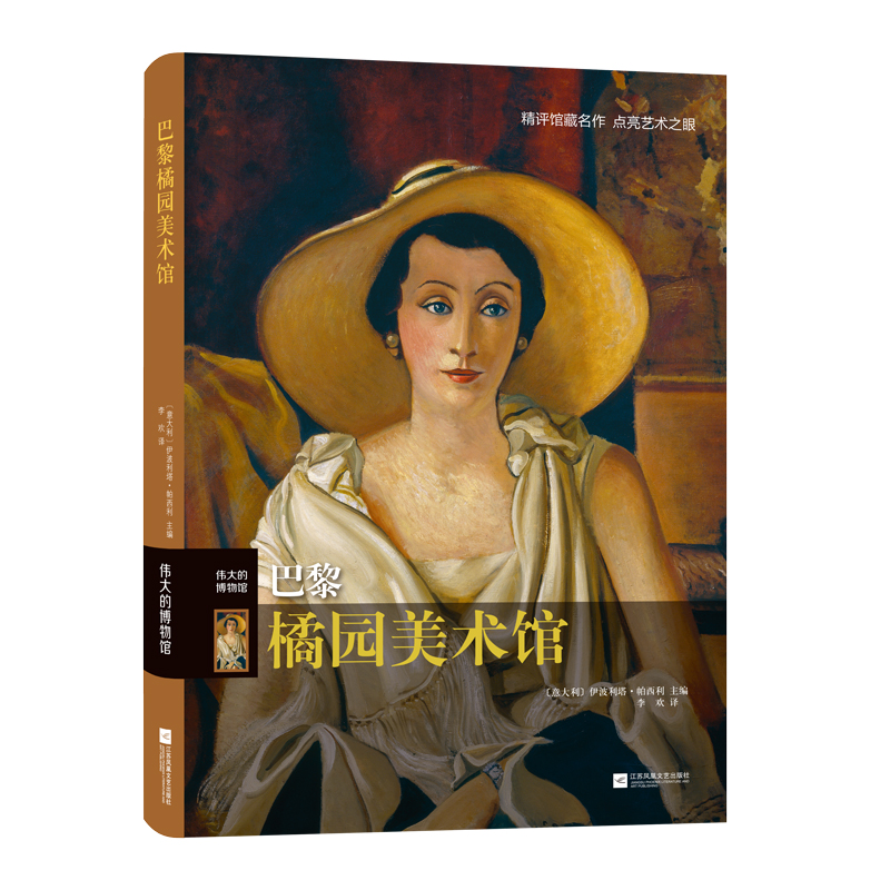 巴黎橘园美术馆(精) / 伟大的博物馆