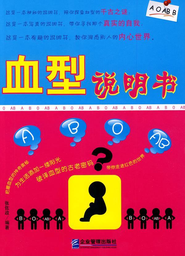包邮：血型说明书娱乐/休闲血型关系性格 图书