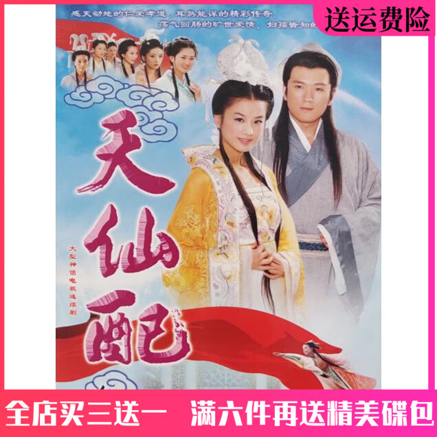 vyopbc古装神话爱情电视剧车载光盘 天仙配dvd碟片完整版/黄圣依/杨子