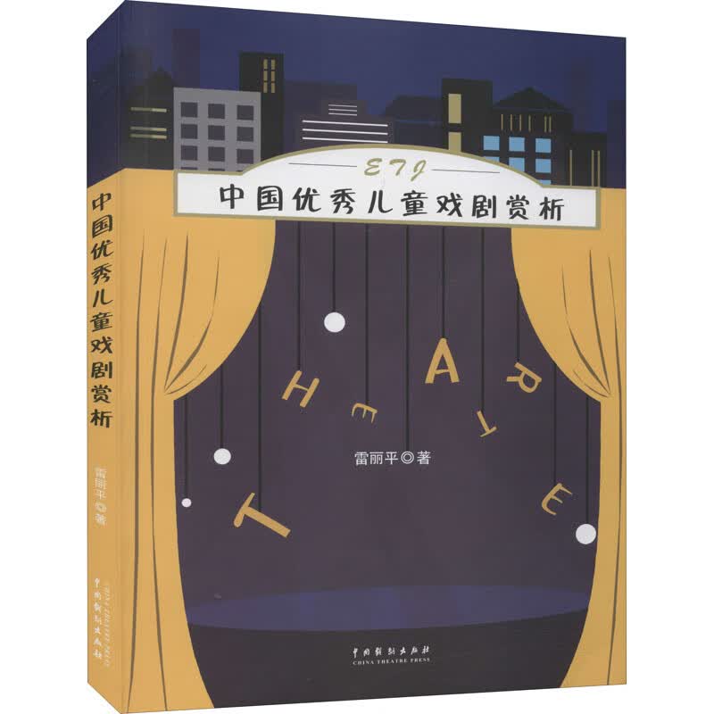 官方正版 中国优xiu戏剧赏析 雷丽平著中国戏剧出版社表演编剧影视剧本创作零基础入门书籍舞台表演口才训练