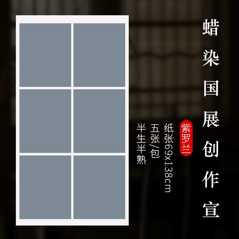 希古斋 蜡染笺宣纸书法作品纸国展比赛投稿四尺宣纸六联方格半生半熟小写意毛笔小楷行草篆隶书创作专用 仿古色（5张/包） 四尺整张：69*138厘米
