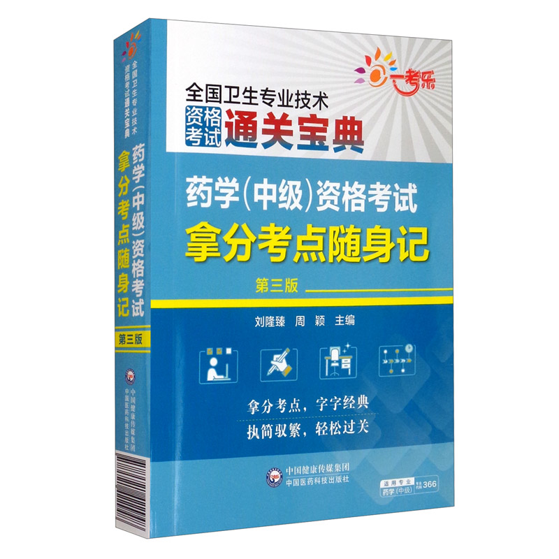 药学（中级）资格考试拿分考点随身记（第三版）（2022全国卫生专业技术资格考试用书）
