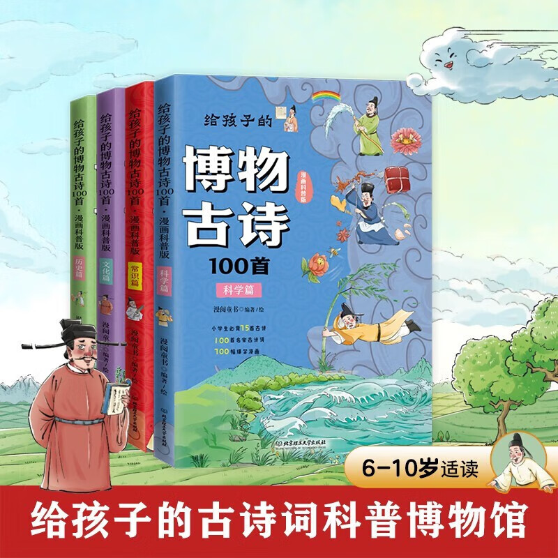 给孩子的博物古诗100首（共4册）100首名家古诗词，700幅漫画，古诗词科普博物馆 给孩子的博物古诗100首(共4册)