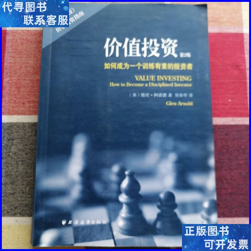 价值投资:如何成为一个训练有素的投资者 上海远东出版社二手书