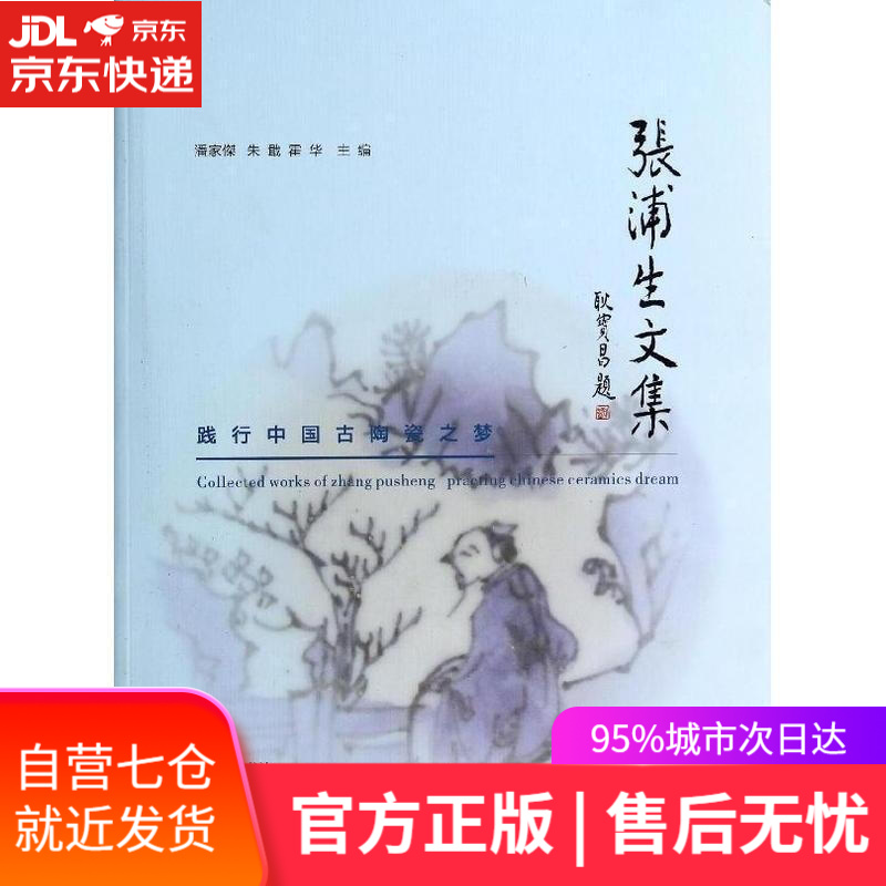 【新华书店】践行中国古陶瓷之梦 张浦生文集 潘家 广陵书社