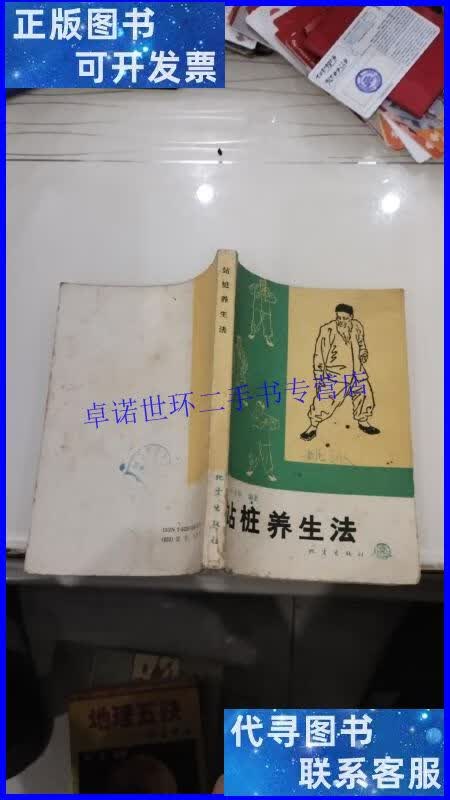 【二手9成新】站桩养生法 /于永年 地震出版社