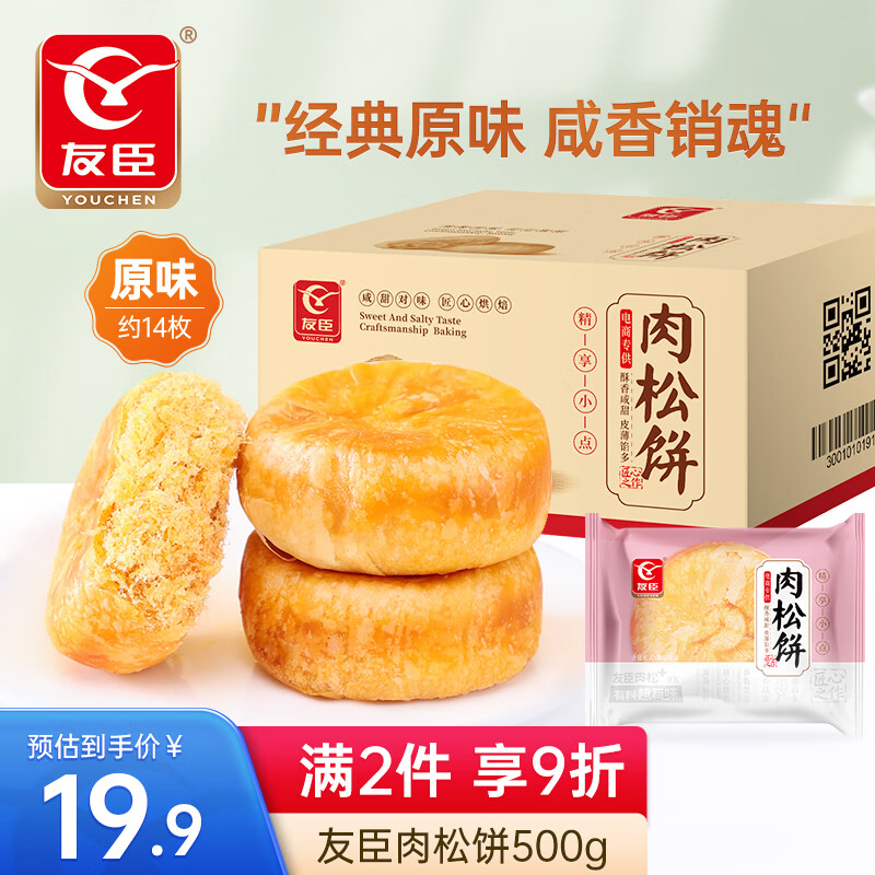 友臣（YOUCHEN）肉松饼干面包1.25kg整箱节日过年货礼盒糕点办公室休闲零食早餐 肉松饼原味 500g