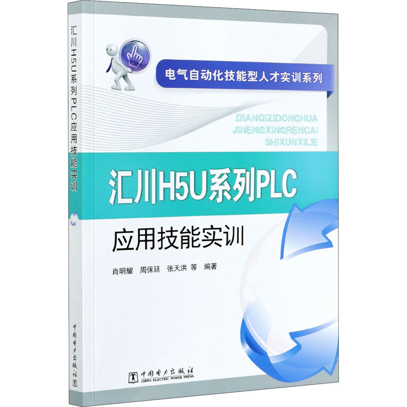 汇川H5U系列PLC应用技能实训