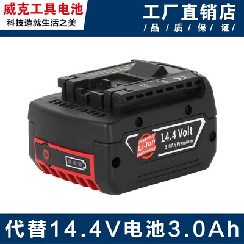 锂电池GSR14.4-2-LI充电钻TSR1440-LI/GSR140-LI博士充电器新 14.4V-3.0Ah锂电池【非原装】
