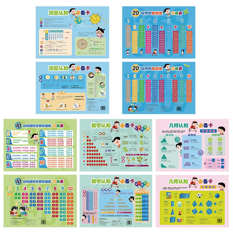 幼小衔接学习卡全5张 10/20以内加减法口诀表 数学几何测量3-4-5-6岁启蒙认知图书籍