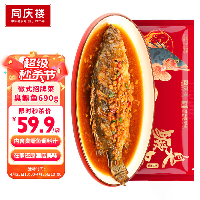 同庆楼招牌臭鳜鱼 640g (含240g料理包) 净膛腌制 安徽特产海鲜 徽菜