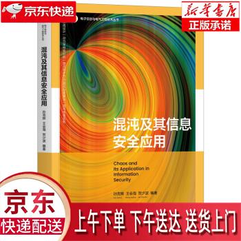 【新华正版畅销图书】混沌及其信息安全应用 孙克辉,王会海,贺少波 著 清华大学出版社