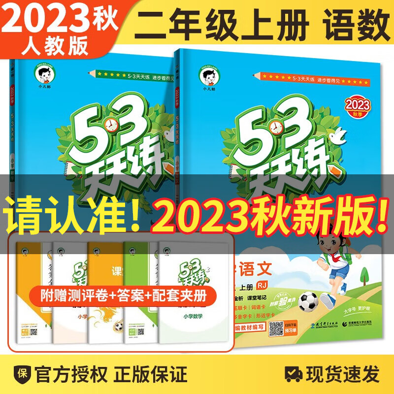 【科目自选】2023秋新版53天天练二年级上下册语文数学英语五三天天练2年级同步练习册试卷北师人教北京版 二年级上册语文数学人教版