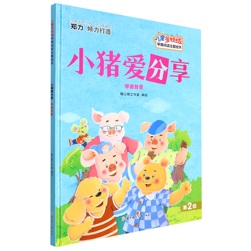 小猪爱分享幼儿学会分享绘本精装硬壳培养好品德儿童多领域阅读 小猪