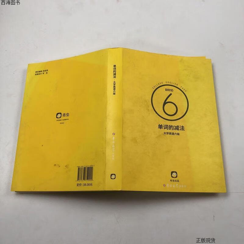 【二手九成新】单词的减法大学英语六级 [中国]考虫研究院 吉林大学