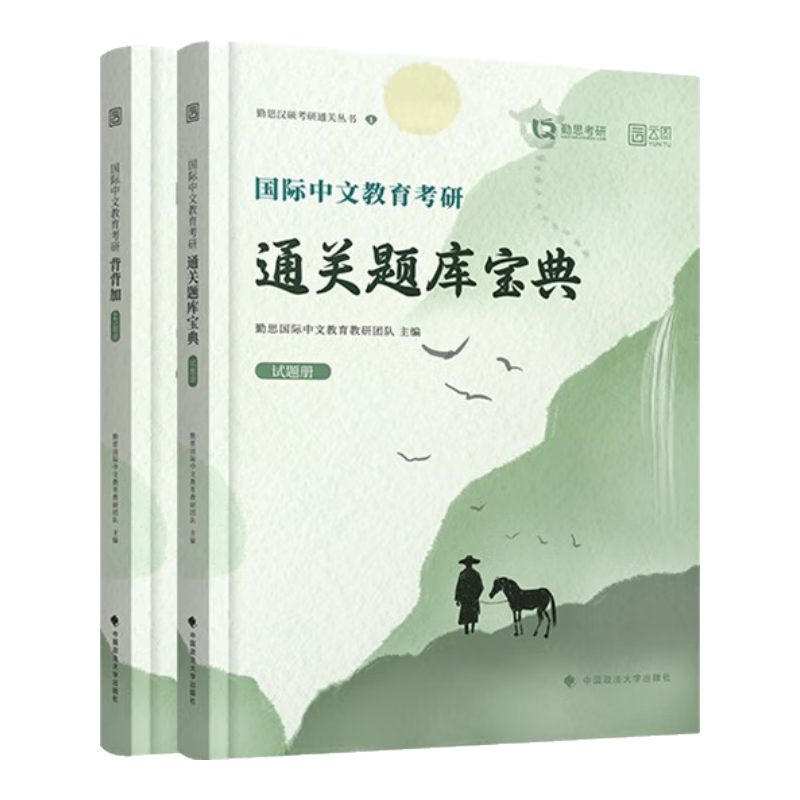 2025勤思国际中文教育考研通关题库宝典 汉硕考研354/445通用 套装共2册