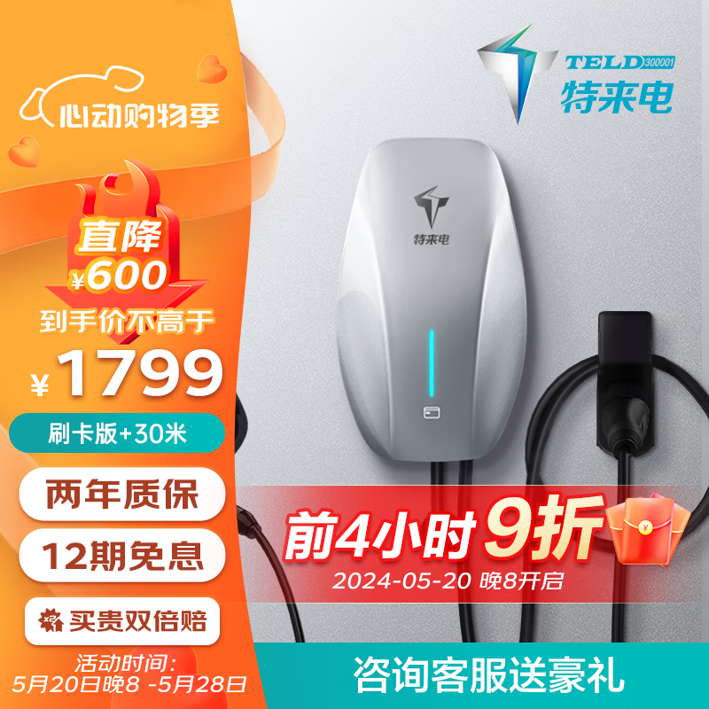 特来电（TELD）征程充电桩 新能源电动汽车家用7kW蓝牙 4G联网 适用特斯拉比亚迪理想小米汽车su7 刷卡版【含30米安装】