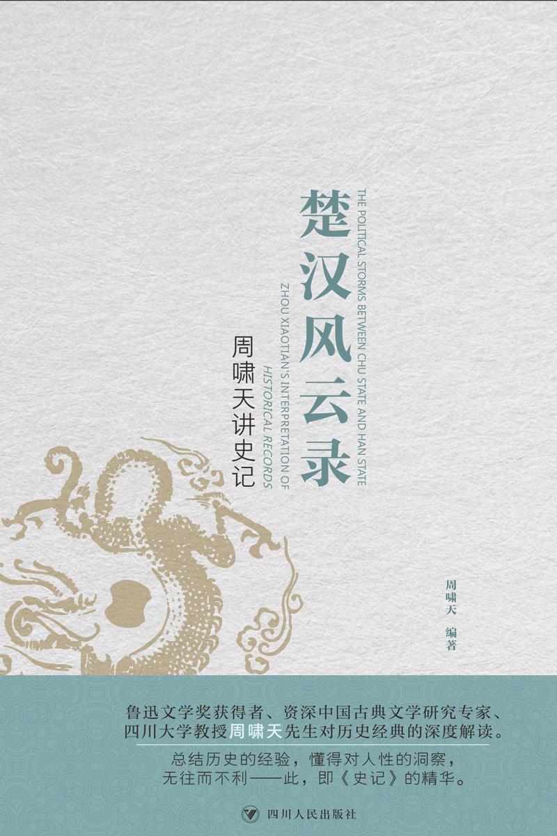 楚汉风云录者_周啸天责_刘姣娇四川人民出版社9787220120695 历史书籍