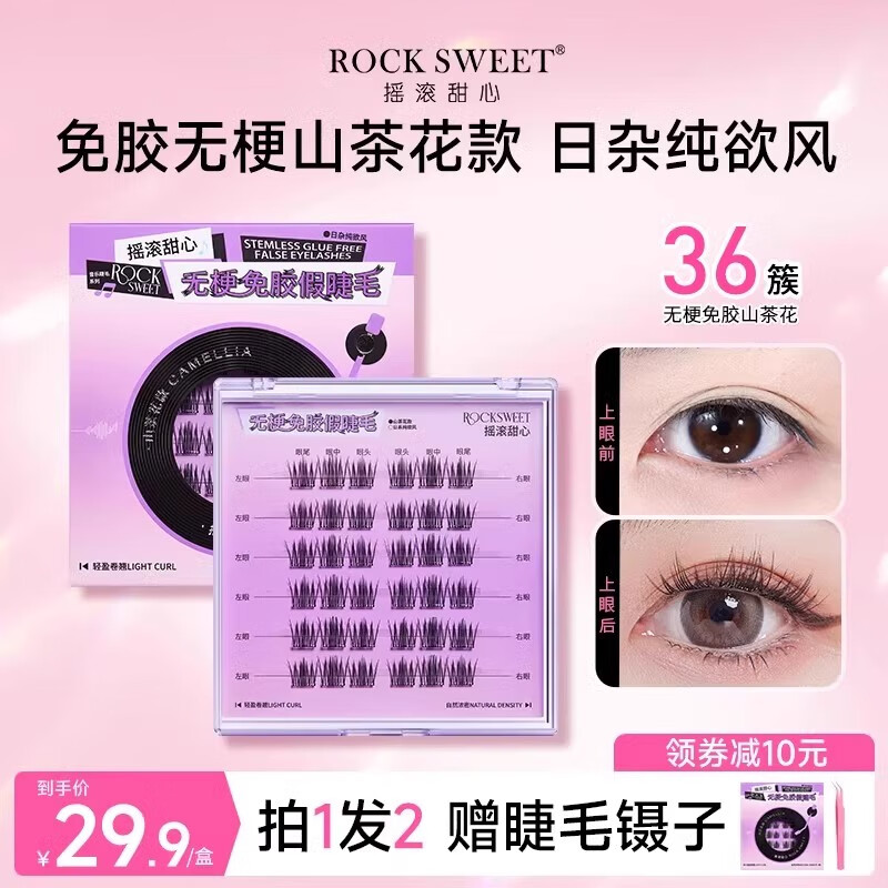摇滚甜心 ROCK SWEET无梗免胶假睫毛自然卷翘音乐系列仿真下睫毛太阳花【礼物送女生】 【无梗款】山茶花36簇送镊子 京东折扣/优惠券