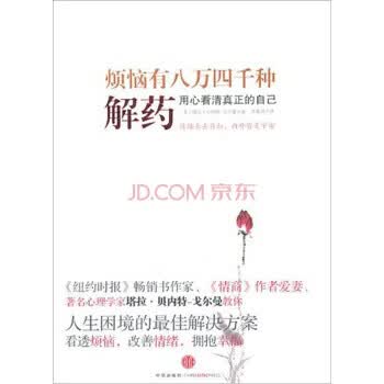 烦恼有八万四千种解药:用心看清真正的自己 塔拉·贝内特-戈尔曼, 达真理 中信出版社