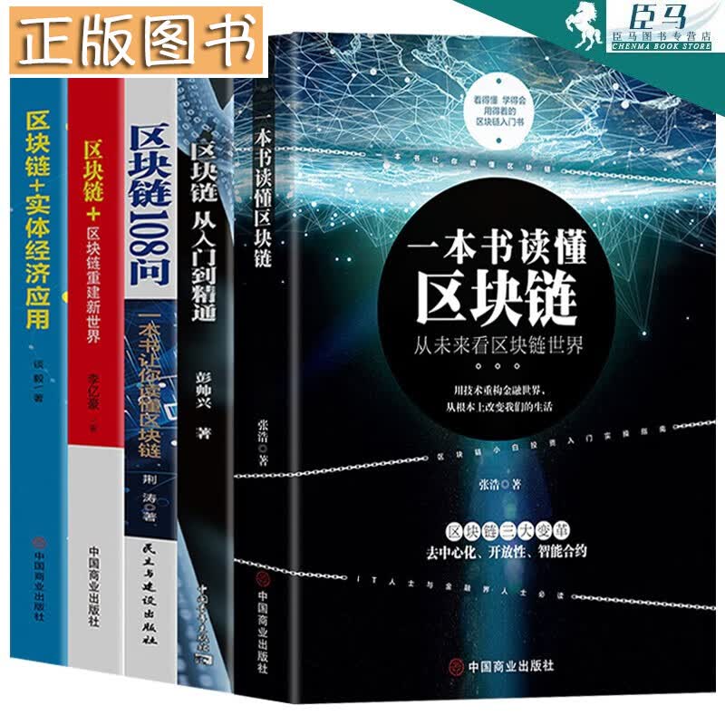 正版 共5册 区块链108问+区块链从入门到精通+区块链+区块链重建新世界+区块链+实体经济应用