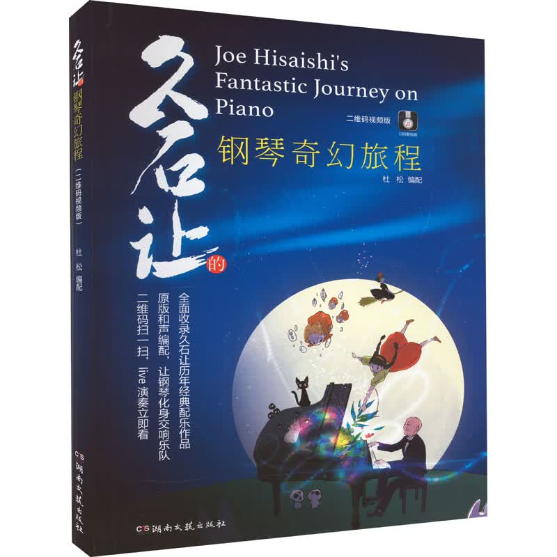 久石让的钢琴奇幻旅程 二维码视频版 图书