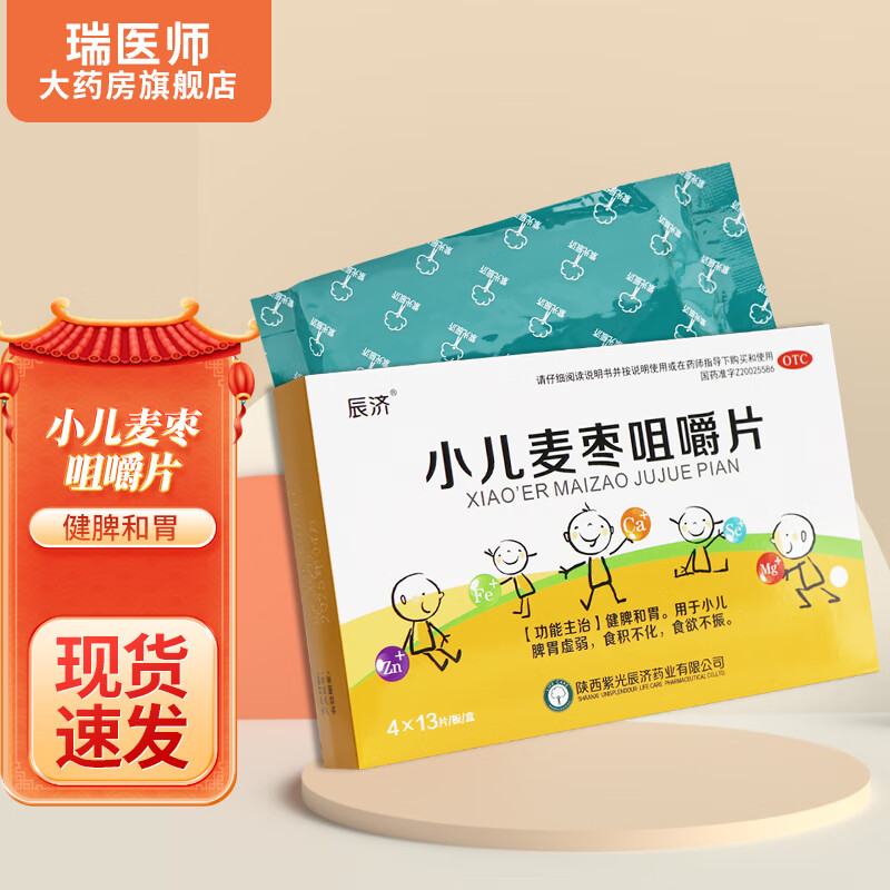 辰济小儿麦枣咀嚼片52片脾胃虚弱食欲不振健脾和胃 1盒