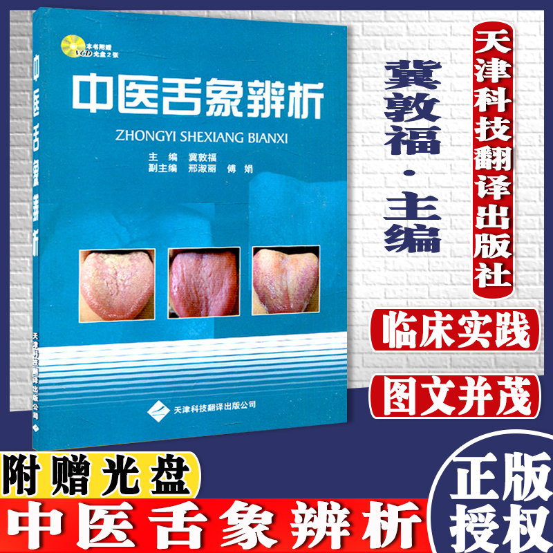 中医舌象辨析 冀敦福 主编 著作 中医生活  天津科
