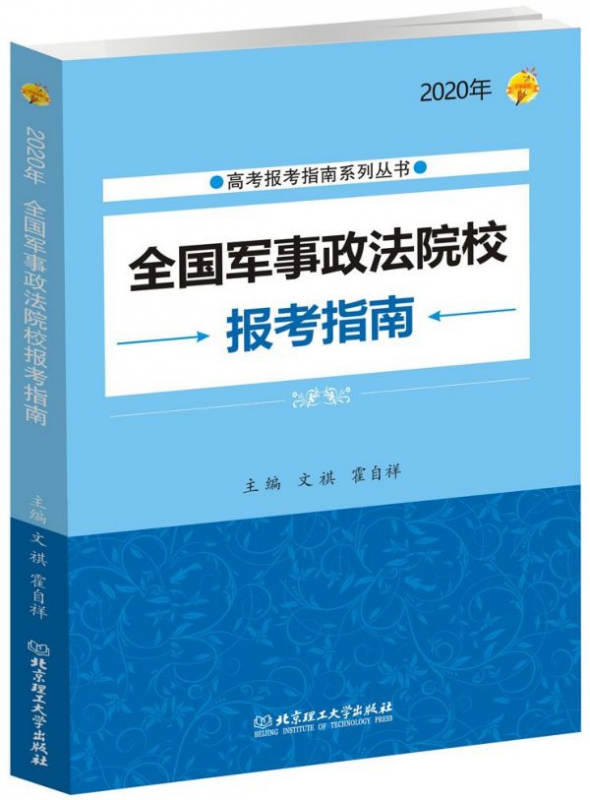 全国军事政法院校报考指南(2020年)/高考报考指南系列丛书