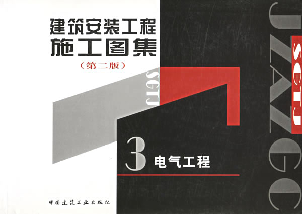 建筑安装工程施工图集 3 电气工程 柳涌 主编【正版书】