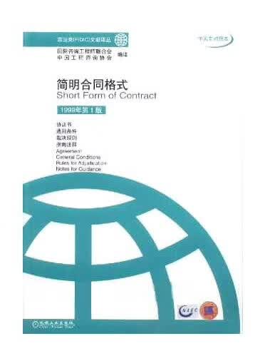 【新华书店 正版图书】简明合同格式 国际咨询工程师联合式中国工程咨询协会编译 机械工业出版社