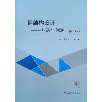 钢结构设计方法与例题(第二版)【正版图书】