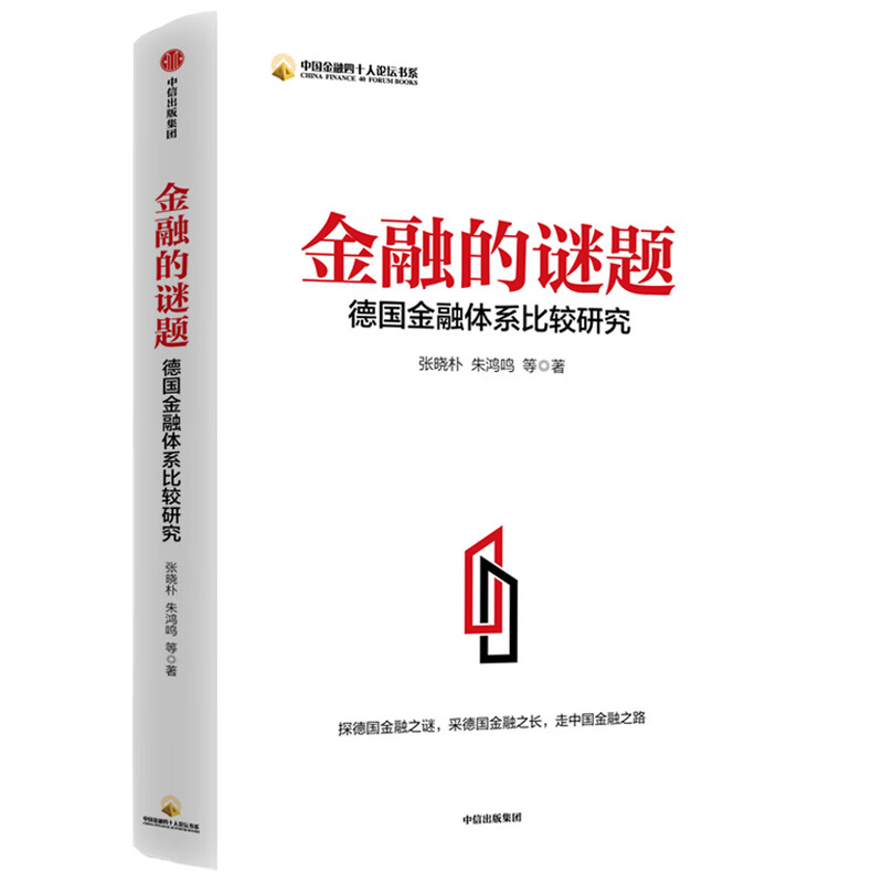 金融的谜题(德国金融体系比较研究)/中国金融四十人论坛书系
