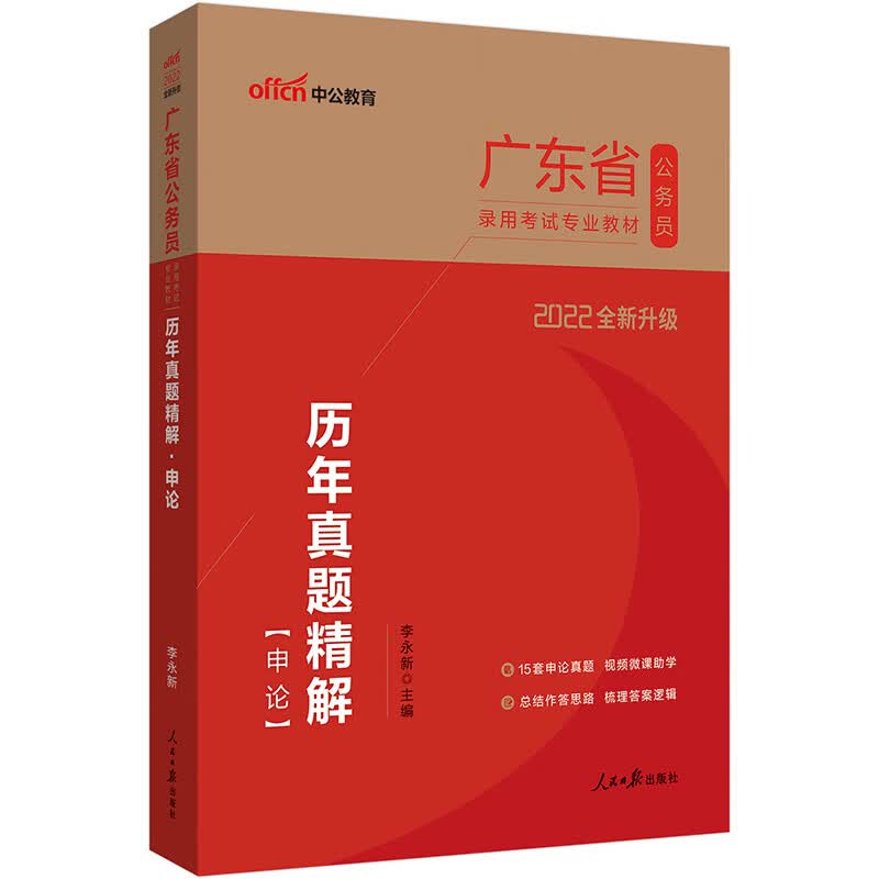 中公教育2022广东省公务员录用考试教材：历年真题精解申论（全新升级）