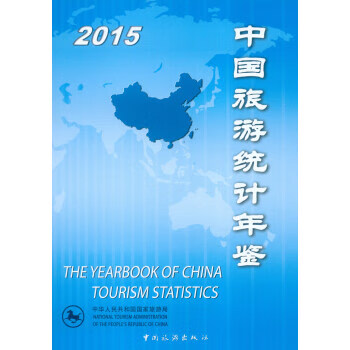2015-中国旅游统计年鉴