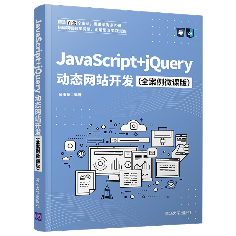 JavaScript+jQuery动态网站开发（全案例微课版）