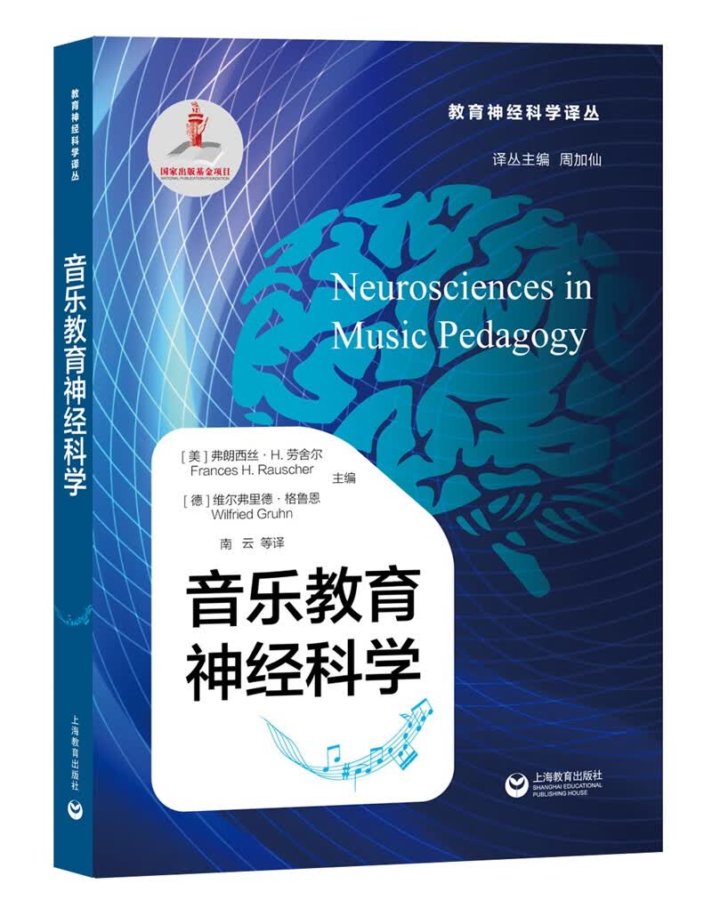 【新华书店】音乐教育神经科学
