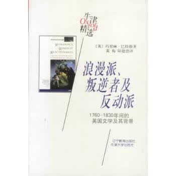 浪漫派 叛逆者及反动派【正版】