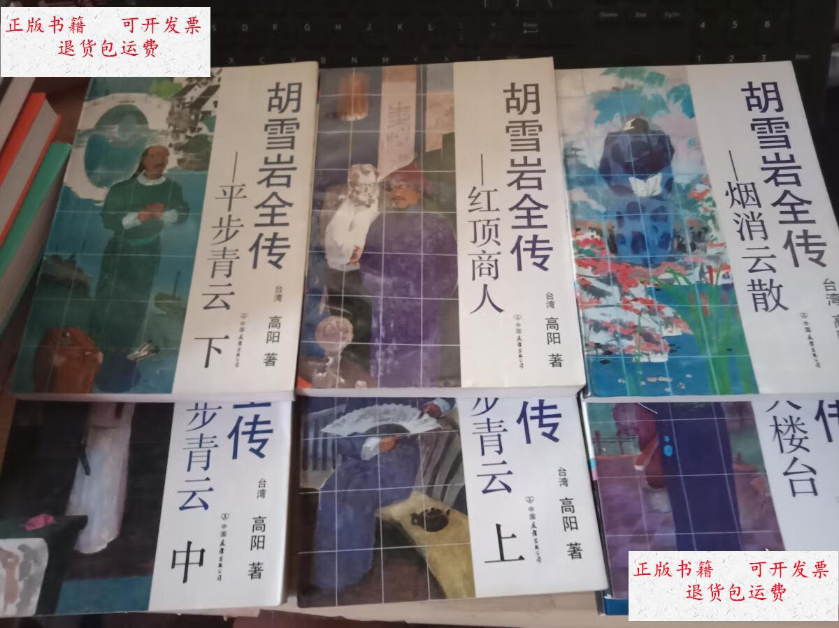 【二手9成新】胡雪岩全传(共七册) /高阳著 中国友谊出版公司