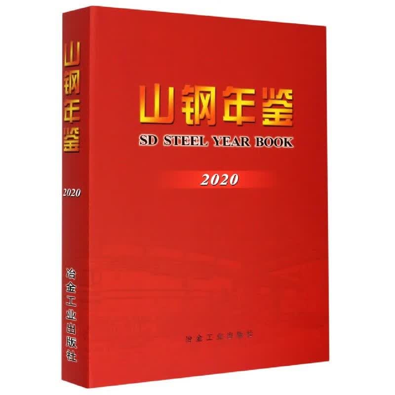 山钢年鉴2020 9787502486952 冶金工业出版社