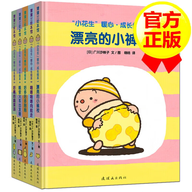 【精装硬壳】蒲蒲兰绘本馆 小花生 暖心成长绘本  0-3-6岁宝宝早教