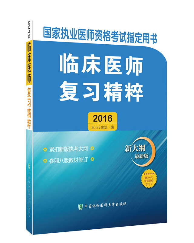 2016执业医师资格考试用书 2016国家临床执业医师资格考试指定用书 2016临床医师复习精粹