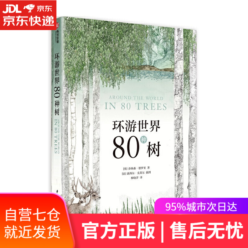 【新华书店】环游世界80种树