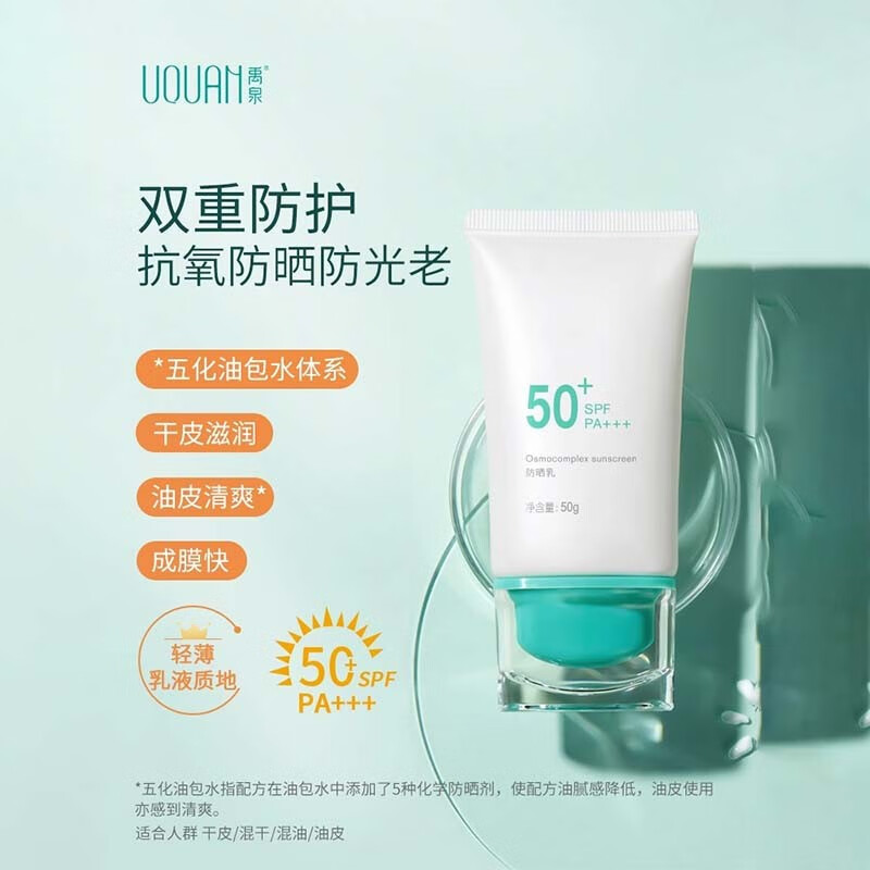 禹泉Osmocomplex授权防晒霜SPF50防晒防光老紫外线面部全身男女 防晒霜1支 50g