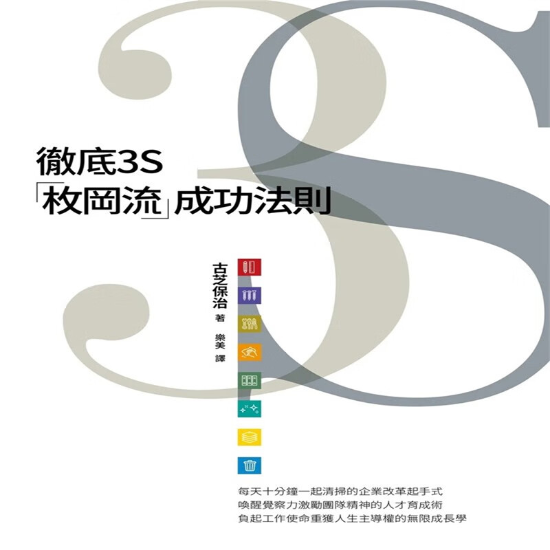 现货 彻底3S「枚冈流成功法则 22 古芝保治 正好文化 唤醒觉察力 无限成长学 先做再说 让成果与目标具体可见 进口原版
