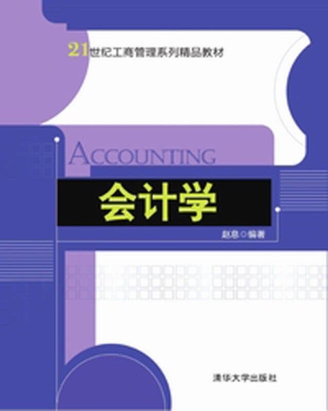 【新华书店】会计学