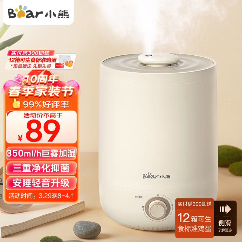 小熊（Bear）加湿器 卧室婴儿用办公桌面大容量 家用迷你低噪大雾量空气加湿净化 银离子上加水JSQ-C45U1 4.5L